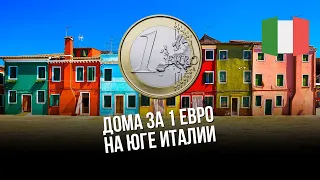 Дом за 1 евро в Италии - Альбидоне, юг Италии