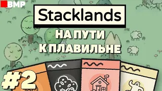 Stacklands - Строим маленькую деревушку - Неспешное прохождение #2