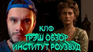 ТРЭШ ОБЗОР НА ФИЛЬМ ИНСТИТУТ РОЗВУД