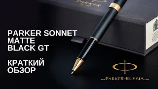 Ручка роллер Parker Sonnet Matte Black GT