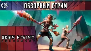 ОБЗОР игры EDEN RISING: SUPREMACY! Первый взгляд на новый action в жанре tower defense от JetPOD90.