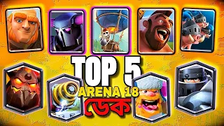 TOP 5 Clash Royale Deck Arena 18 Best Decks(May 2024)WORLD'S #1 সেরা LADDER MID LADDER & CYCLE Decks