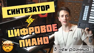 🎹В чем разница между синтезатором, цифровым пианино и миди-клавиатурой? И что выбрать? ☝️