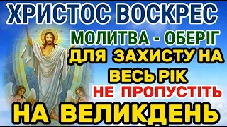 Молитва на Великдень для захисту від бід і нещасть НА ВЕСЬ РІК. Молитва - Оберіг на ПАСХУ. Великдень