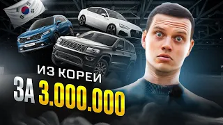 Лучшие авто из Кореи за 3 миллиона!