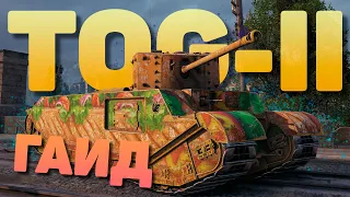 TOG II* 🌭 Королевский лимузин или ХОТ-ДОГ 🌭 Обзор 🌭 Гайд