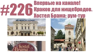 #226 Впервые на канале! Краков для нищебродов. Хостел Брама: рум-тур