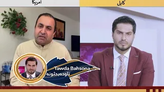 Tawda Bahsona - 09.04.2024 | تاوده بحثونه - د عدلیې وزارت له لوري د سیاسي ګوندونو لغوه کېدل