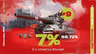 AMX M4 mle. 54 — 3 ОТМЕТКИ | Прогресс на лицо - 88,72%