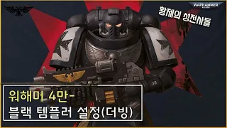 워해머 4만 스토리: 황제의 성전사들, 블랙 템플러 새 설정! [더빙]