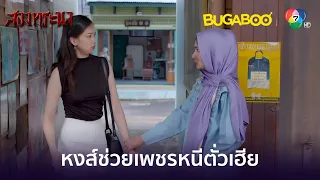 หงส์ช่วยเพชรหนีตั่วเฮีย l HighLight l สองทระนง EP.24 l BUGABOOINTER