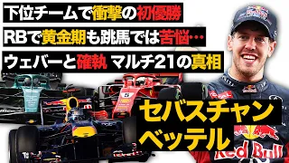 【引退発表】セバスチャン ベッテルの偉大なレースキャリアを解説【F1】