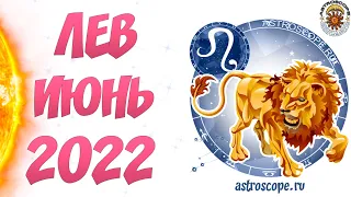 Гороскоп на июнь 2022 Лев ♌ Калейдоскоп гороскопов