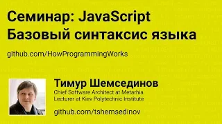 💻 Семинар: Базовый синтаксис языка JavaScript