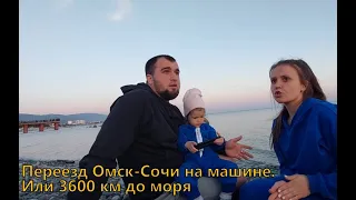 Омск Сочи переезд. Или 3600 км до моря