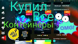 МИСТИЧЕСКИЕ КОНТЕЙНЕРЫ СНОВА В ИГРЕ! tanks blitz lesta ИСПЫТАЛ УДАЧУ