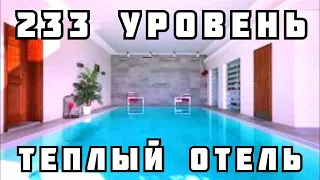 233 уровень - Тёплый отель (The backrooms)