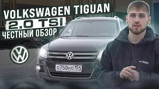 Честный обзор Volkswagen Tiguan обзор 2.0 TSI, 1 поколение рестайлинг, проблемы, стоимость ТО.