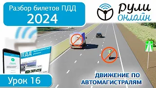 Б 16. Разбор билетов ПДД 2024 на тему Движение по автомагистралям