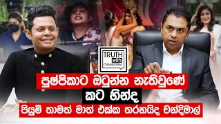 පුෂ්පිකාව මෙහෙයවන්නේ අනියම් සම්බන්ධයක් තියෙන දේශපාලඥයෙක්.- චන්දිමාල් ජයසිංහ - Truth with Chamuditha.