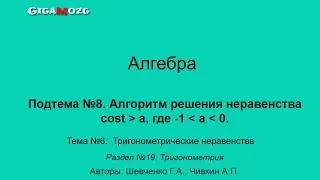 Алгебра. Раздел 19. Тема 6.8. Алгоритм решения неравенства cost больше a, где а больше -1 и меньше 0