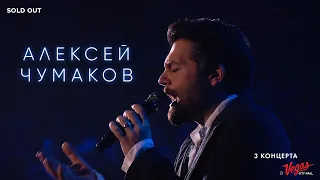 Алексей Чумаков - Live at Vegas City Hall 2017