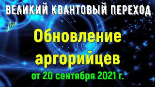 Обновление Аргорийцев от 20 сентября 2021 г