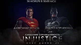 Субботний стрим Injustice: Gods Among Us (РС-версия)