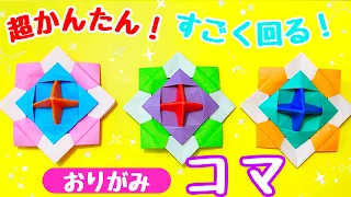 【 折り紙 】簡単 ! すごくよく回る コマ 折り方 / 遊べて楽しい くるくる回る こま Origami spinning top