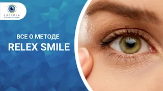 Инновационный метод лазерной коррекции — Все о Relex Smile