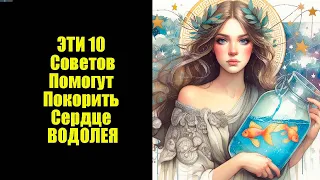 10 советов если вы любите Водолея.