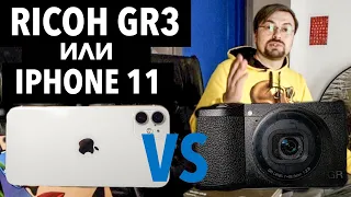 Обзор Ricoh GR3 (Сравнение с Sony A6400 и Iphone 11 #1 "Блог")