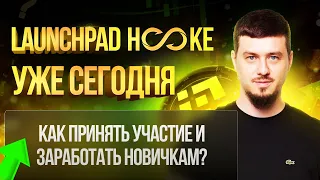 Launchpad Hooked уже СЕГОДНЯ! | Как принять участие и заработать новичкам? | ИНСТРУКЦИЯ