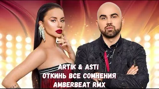 Artik & Asti - Откинь все сомнения (AmberBeat Rmx)