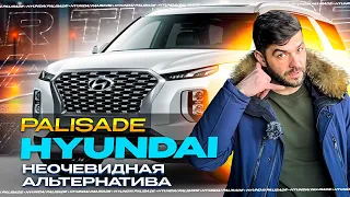 HYUNDAI Palisade - обзор корейского авто. Он дарит эмоции!