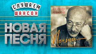 НОВАЯ ПЕСНЯ 2020 ♦ АЛЕКСАНДР РОЗЕНБАУМ ♥ ПОЧТИ ♠