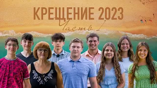 8.27.23 - Крещение 2023 (Часть 1-озеро)