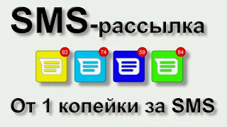 СМС-рассылка на 1,2,3.