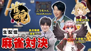 【雀魂】プロ雀士らと麻雀コラボ！#ちゃんちゃん麻雀（こうちゃん/多井隆晴/千羽黒乃/因幡はねる ）