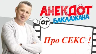 анекдот про секс . Анекдот от Баклажана 18+