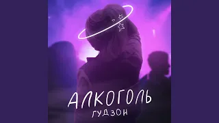 Алкоголь