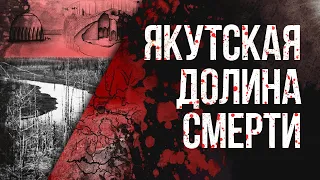 Якутия. ДОЛИНА СМЕРТИ. Загадки и тайны | Тьма Над Миром | DARKER