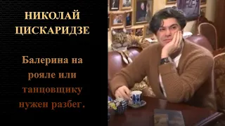 Николай Цискаридзе. Балерина на рояле или танцовщику нужен разбег.