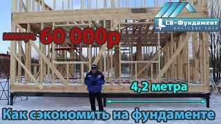 Как сократить количество свай в фундаменте??? Метал обвязка балкой. "СВ-Фундамент"