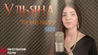Ульяна-Чулав вилер.  ХИТ 2020
