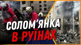 СТРАШНІ наслідки обстрілу КИЄВА. Відео з СОЛОМ'ЯНСЬКОГО району