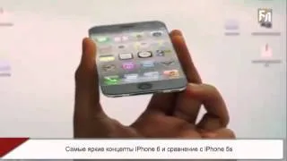 Самые яркие концепты iPhone 6 и сравнение с iPhone 5s