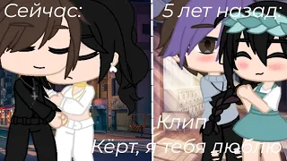 ||Клип||Кёрт, я тебя люблю||Gacha club||by _Green_tea_