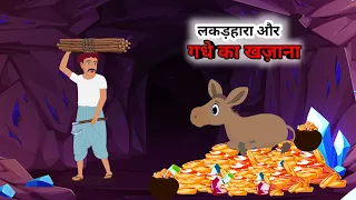 लकड़हारा और गधे का खज़ाना  | Lakadhara Or Gadhe Ka Khazana | #moralstories | #hindikahaniya |