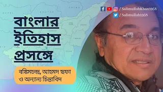 বাংলার ইতিহাস প্রসঙ্গে / সলিমুল্লাহ খান / On the History of Bengal / ‍Salimullah Khan